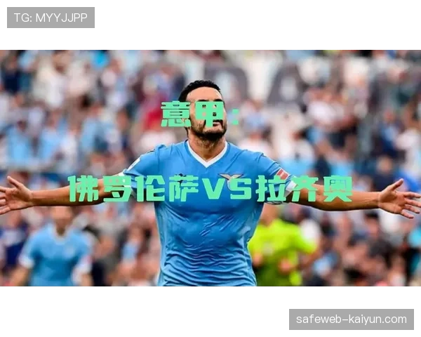 佛罗伦萨战平拉齐奥 保级压力下主场表现有所回升