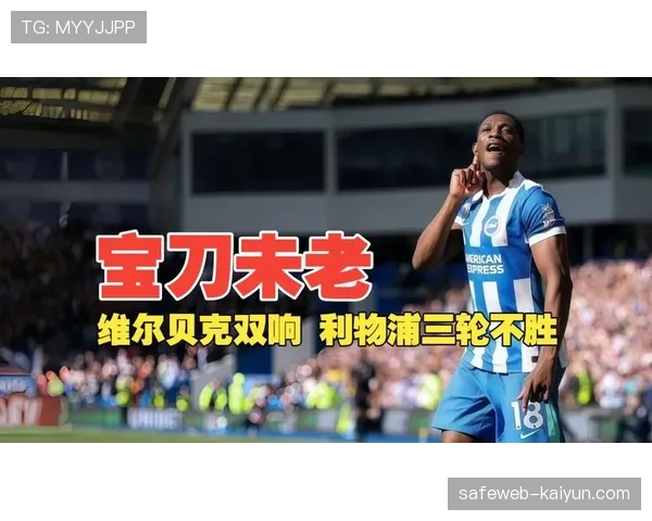 布莱顿低成本运营模式见效 维尔贝克梅开二度击溃利物浦